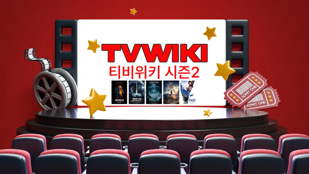 티비위키-최신-주소